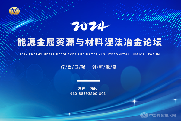 2024年11月22日2024能源金屬資源與材料濕法冶金論壇